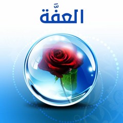 العفة
