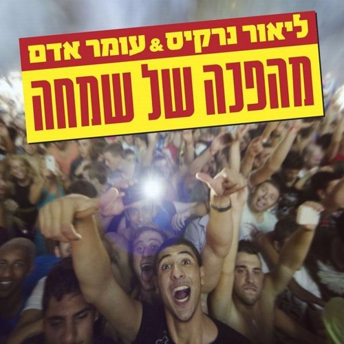 Lior Narkis & Omer Adam - Mahapecha Shel Simcha