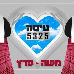 Moshe Peretz - Tissa 5325