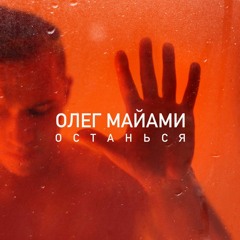 Олег Майами – Останься(Roman Tkachoff remix)