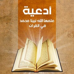 أدعية علمها الله نبينا محمد في القرآن | الشيخ محمد صالح المنجد