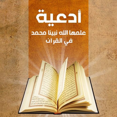 أدعية علمها الله نبينا محمد في القرآن | الشيخ محمد صالح المنجد