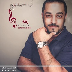 زفة الفاتنه | محمد شاكر 2016