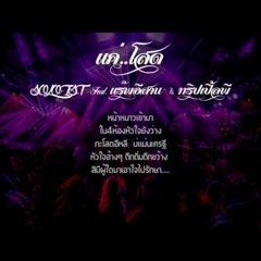 MINOTEG - แค่โสด - SOLOIST Feat. แร๊พอีสาน (Thefunfactory) ( 136 )