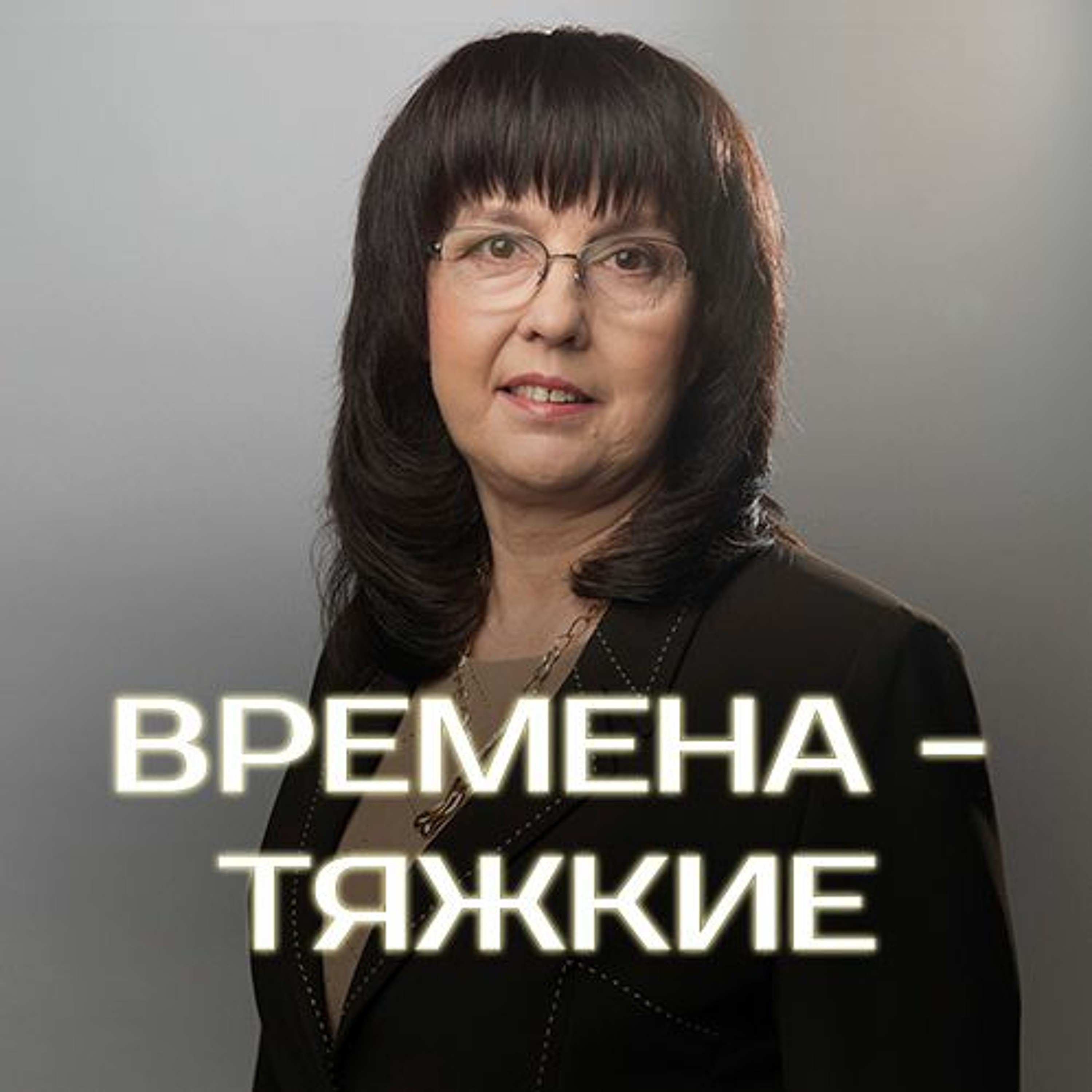 Времена - тяжкие - 4 декабря 2016 - Нина Ряховская episode artwork