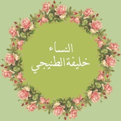 4- سورة النساء - خليفة الطنيجي