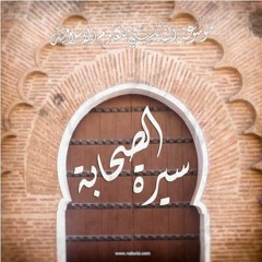 سيرة الصحابة