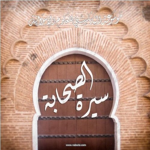 سيرة الصحابة