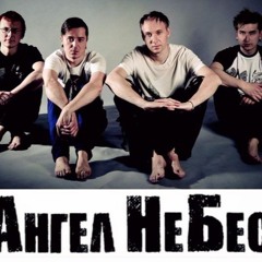 Ангел НеБес - Небо плачет по Шуту (2013, памяти М.Горшенева)
