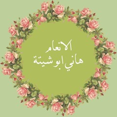 سورة الأنعام  هاني عبدالله أبوشيتة