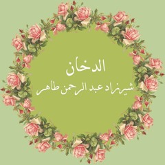 44- الدخان - شيرزاد عبد الرحمن طاهر