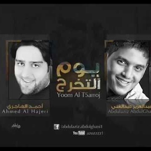 زفة يوم التخرج احمد الهاجري وعبدالعزيز عبدالغني