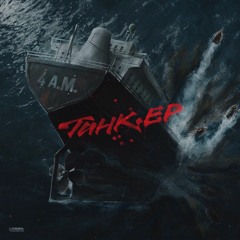 Пьяный Бригадир (prod. by Ripbeat & Shaiba)