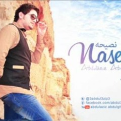 خذها نصيحه عبدالعزيز عبدالغنيmp3