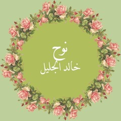 Nooh سورة نوح القارئ خالد الجليل