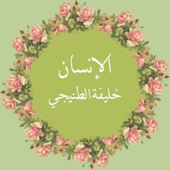 Al-Insan سورة الانسان للقارئ خليفة الطنيجي