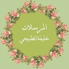 Al-Mursalat سورة المرسلات للقارئ خليفة الطنيجي