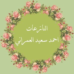 أحمد العمراني - 079 - سورة النازعات - حفص عن عاصم