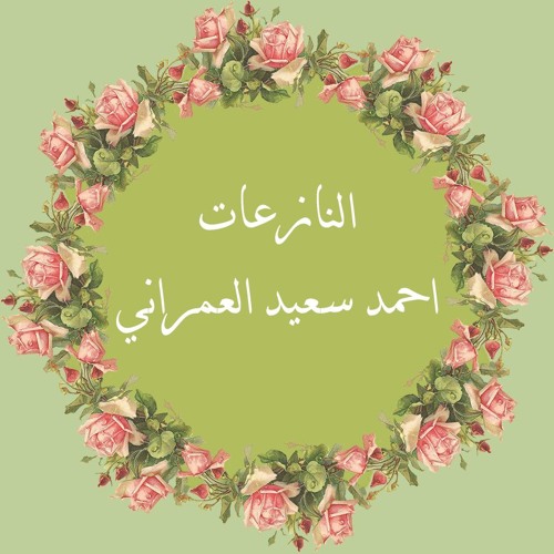 أحمد العمراني - 079 - سورة النازعات - حفص عن عاصم