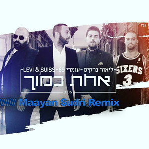 ליאור נרקיס, עומרי 69 ו לוי&סוויס - אחת כמוך (Maayan Sudri Remix) mp3