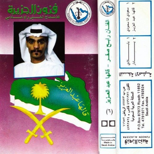 Stream رابح صقر موسيقى قالها عبدالعزيز البوم قالها عبدالعزيز 1991 By Rabeh Saqer L رابح صقر Listen Online For Free On Soundcloud