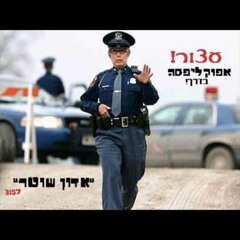 אפוקליפסה מאררחים את אלבמה- אדון שוטר