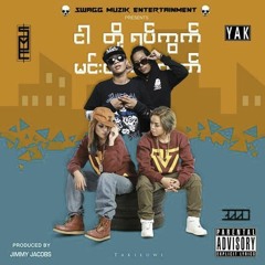 "ငါတို႔ရပ္ကြက္ ၊ မင္းတို႔ရပ္ကြက္" - SME x YAK