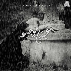 3eshi Mawgo3a | عيشي موجوعه