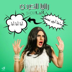 Sasha - Ana Ana Ana  انا انا انا