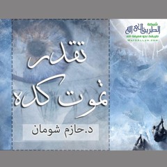 تقدر تموت كده؟ _ د.حازم شومان