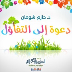 دعوة إلى التفاؤل _د.حازم شومان