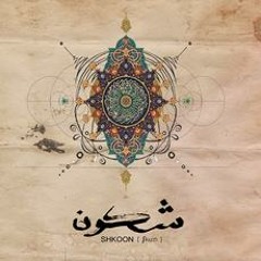 Premiere: Shkoon - Ala Moj Al Bahr (Goldcap Remix)