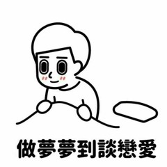痴情男子漢2018⋯⋯VDJ( 勇 )