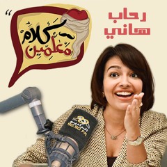 لقاء الكاتبة/رحاب هاني مع أحمد يونس في برنامج كلام معلمين