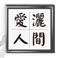 20161210-愛灑人間第588集