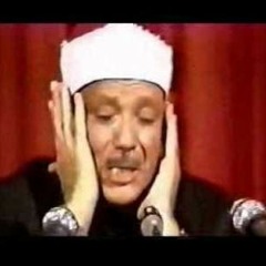 تسجيلات نادره عبد الباسط عبد الصمد سورة الصافات