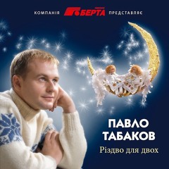 Павло Табаков - Щедрий вечір
