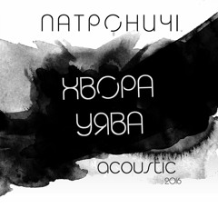 ПАТРОНИЧІ - Хвора уява (Акустика на Вежі 2016)
