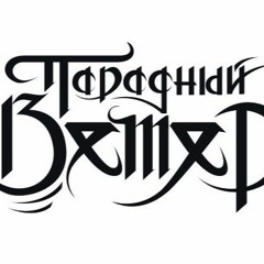 Романтика лесного(при уч.Булик,Шлем)