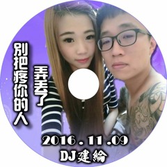 2016.11.09【DJ建綸 Jianlun 別把疼你的人弄丟了】