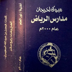 رابح صقر | نور العلم | البوم خريجات مدارس الرياض " نسخه خاصة " 2000