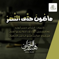 ماضون حتى النصر || هيثم الحلبي - إنتاج فيلق الرحمن