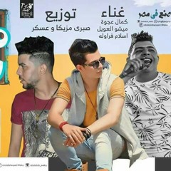 - مهرجان يا مزيكاتى زمر ميشو العويل وكمال عجوه واسلام فراوله كلمات ابو عمار توزيع صبرى وعسكر.mp3
