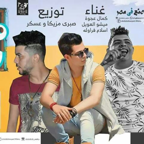 - مهرجان يا مزيكاتى زمر ميشو العويل وكمال عجوه واسلام فراوله كلمات ابو عمار توزيع صبرى وعسكر.mp3
