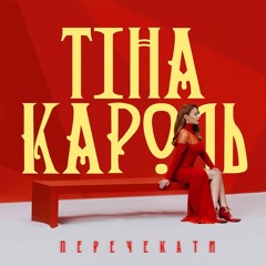 Тіна Кароль - Перечекати | Tina Karol - To wait out