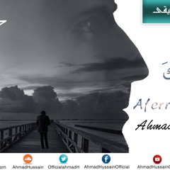 أفر إليك - احمد حسين - افر إليك نسخة بدون موسيقى - Ahmad Hussain - Aferro Elaika- اناشيد إسلامية