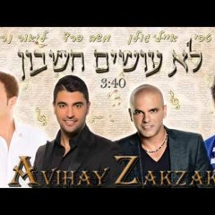 פאר טסי אייל גולן משה פרץ וליאור נרקיס - לא עושים חשבון