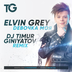 Elvin Grey– Девочка Моя (Dj Timur Giniyatov Remix