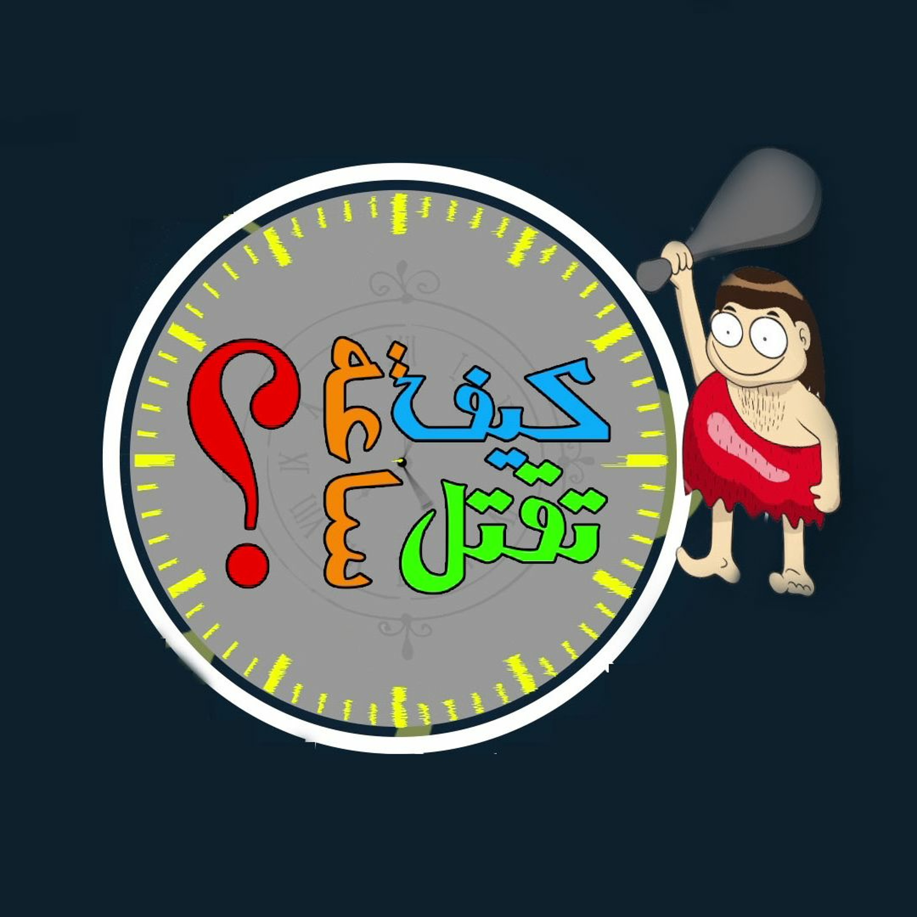 كيف تقتل ساعة؟ - جوني episode artwork