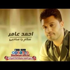سلام يا صاحبي & سواد قلوبهم مع عبسلام واحمد عامر